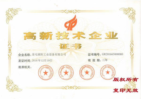 高新技术企业证书