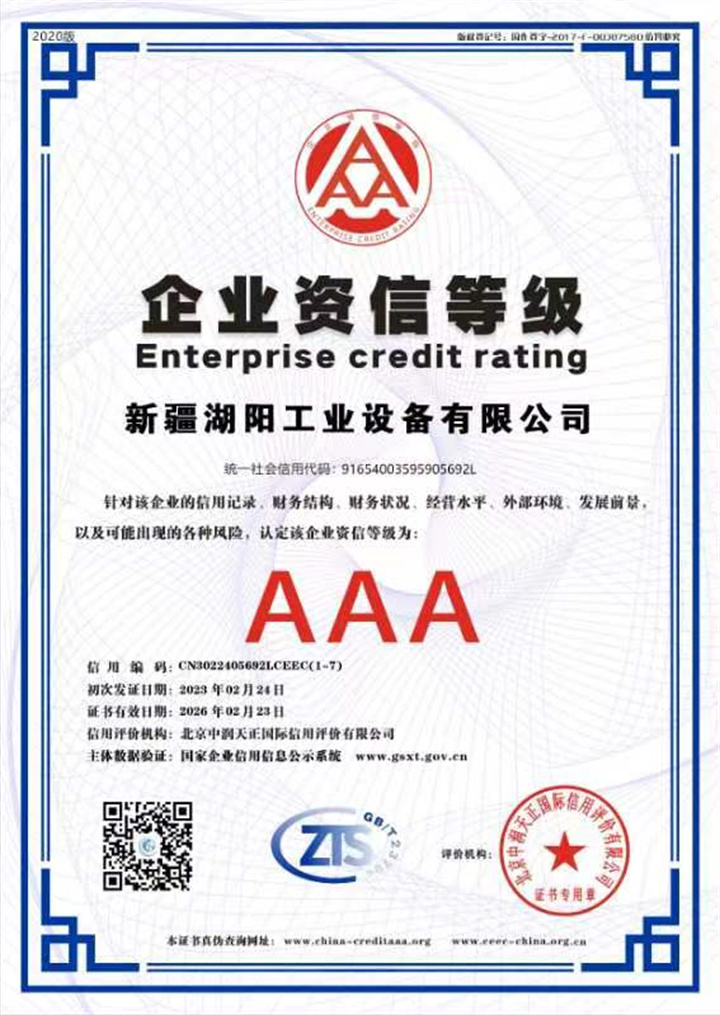 企业资信等级证书