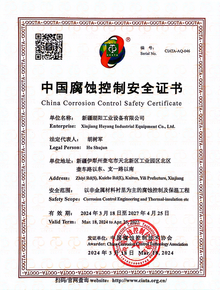 中国腐蚀控制安全证书