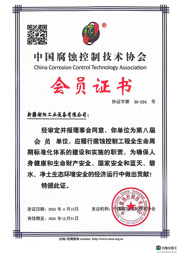 中国腐蚀控制技术协会会员证书