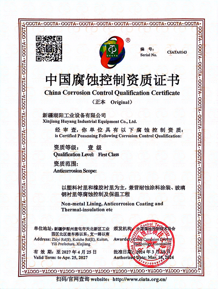 中国腐蚀控制资质证书